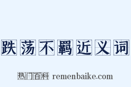 跌荡不羁近义词是什么意思的图片